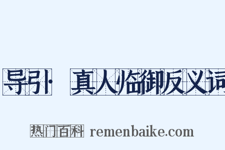 导引·真人临御反义词是什么意思的图片